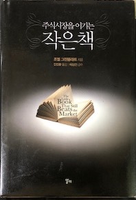  주식시장을 이기는 작은책 정리