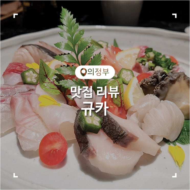  의정부 숙성사시미와 봉초밥이 너무 맛있었던 이자카야 규카