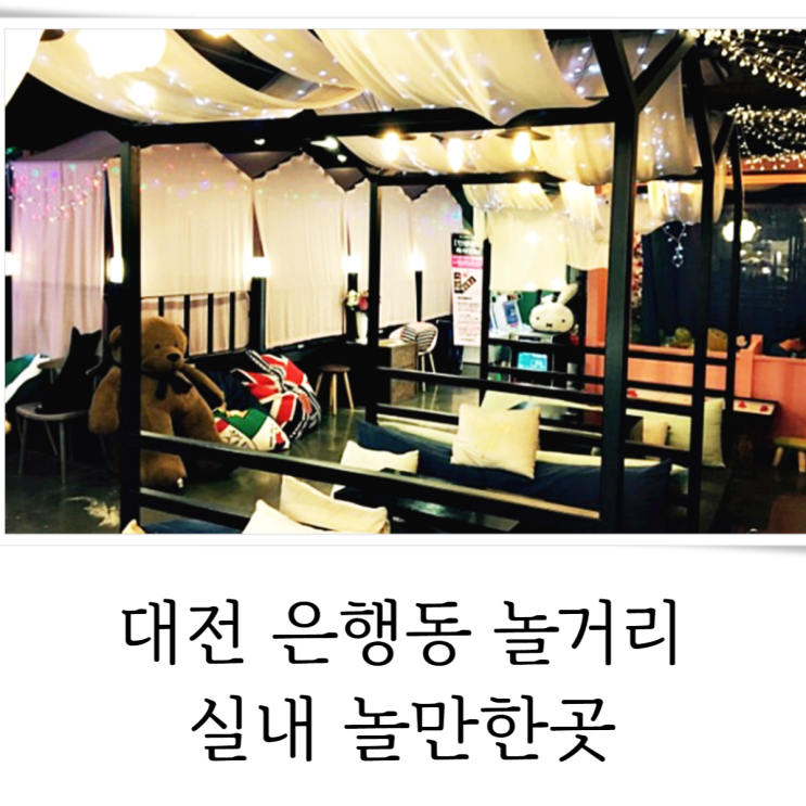  대전 은행동 놀거리 실내 놀만한곳 추천 베스트