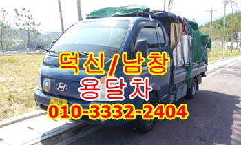 덕신용달 남창용달차 운송. 덕신용달 남창용달차 운송.
