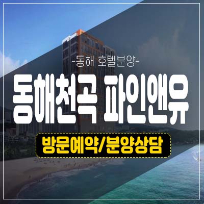 동해천곡 파인앤유 오션시티 회사보유분 특별분양 후분양 세컨하우스 레지던스 생숙 호텔 원룸,투룸 분양홍보관 예약문의 동해천곡 파인앤유 오션시티 회사보유분 특별분양 후분양 세컨하우스 레지던스 생숙 호텔 원룸,투룸 분양홍보관 예약문의