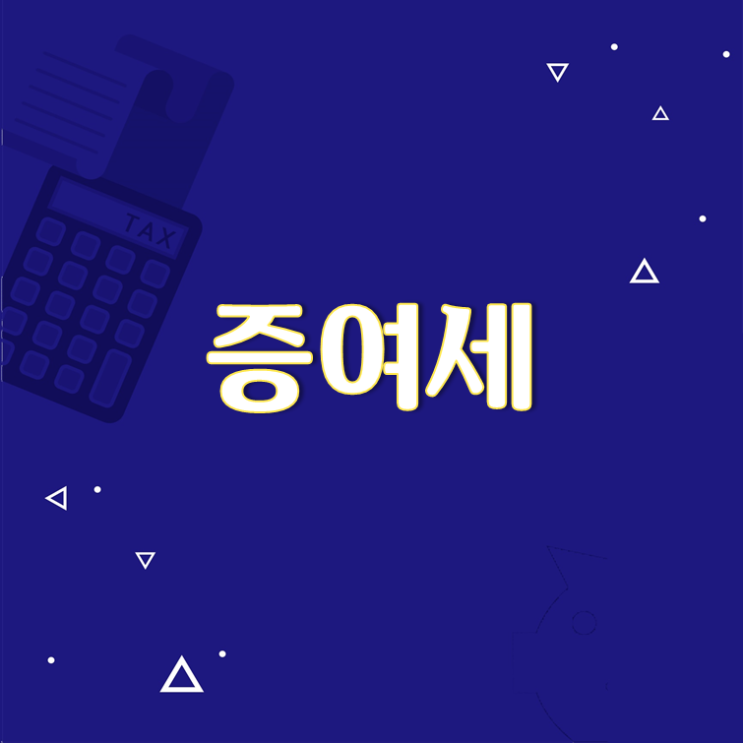  증여세 피하는 재산 취득 시 자금출처 대비법!