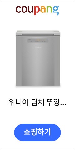 위니아 딤채 뚜껑형 김치냉장고 방문설치, 실버, EDL12EFTRS 이가격에 이품질이면 최고 위니아 딤채 뚜껑형 김치냉장고 방문설치, 실버, EDL12EFTRS 이가격에 이품질이면 최고