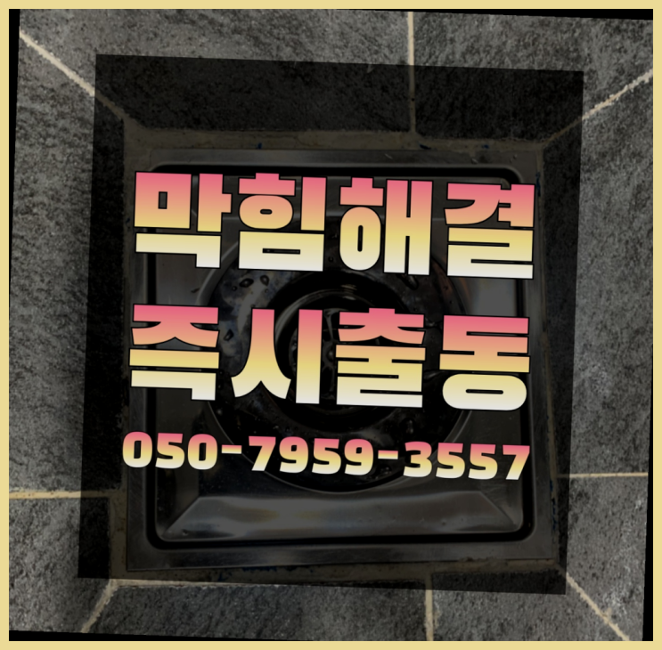  변기음식물막힘 ?변기,하수구,씽크대막힘 빠른 출장 딩동댕