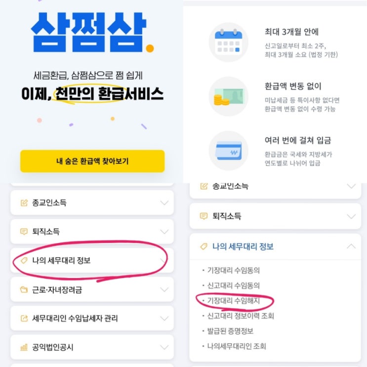  삼쩜삼 환급후기 및 환급기간(feat.세무대리인 해임 방법 참고하세요)