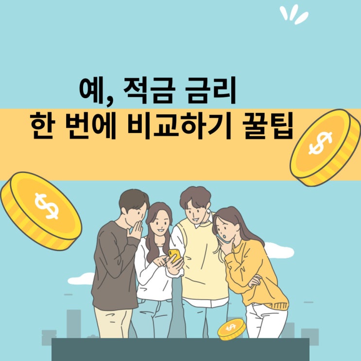  예, 적금 금리 한 번에 비교하기 꿀팁