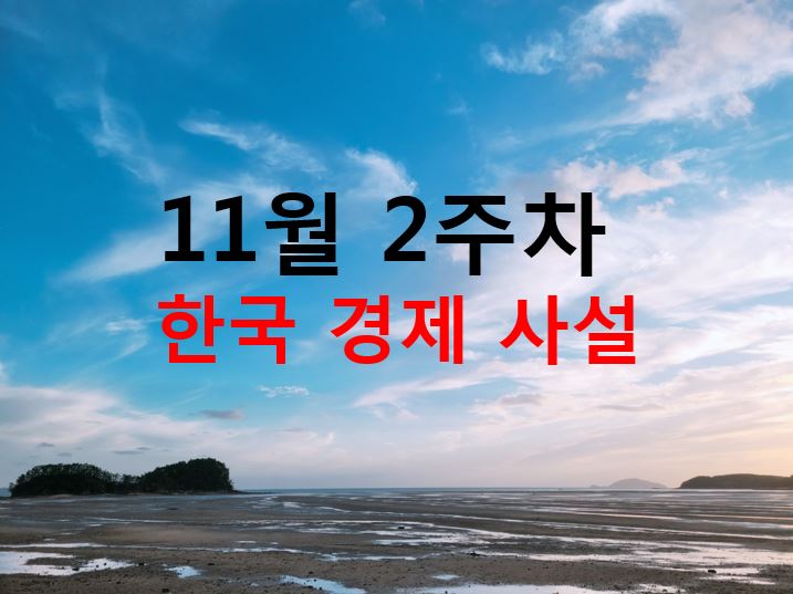  11월 2주차 날갯짓연구소 주간 경제지와 사견