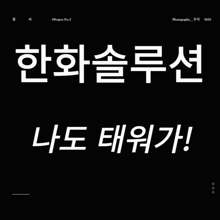  한화솔루션 나도 태워가!