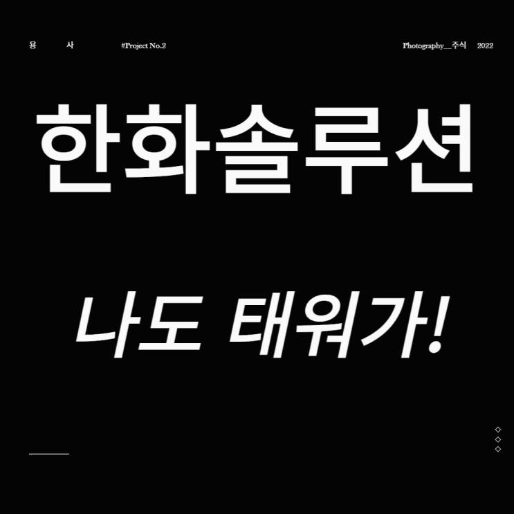 한화솔루션 나도 태워가!