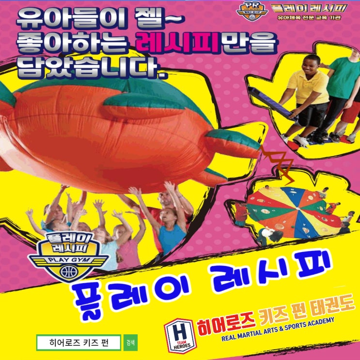  태권도에 놀이를 담다_동천동 히어로즈 키즈 펀 태권도
