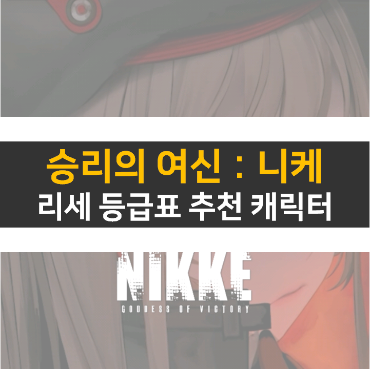 승리의 여신 니케 쿠폰으로 리세 등급표 티어 캐릭터를 뽑자! 승리의 여신 니케 쿠폰으로 리세 등급표 티어 캐릭터를 뽑자!