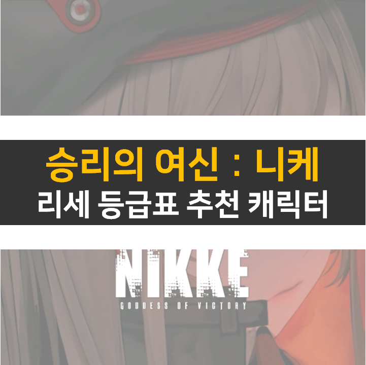 승리의 여신 니케 쿠폰으로 리세 등급표 티어 캐릭터를 뽑자!