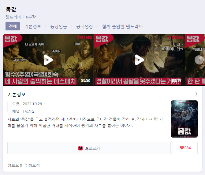  (웹드라마) 몸값