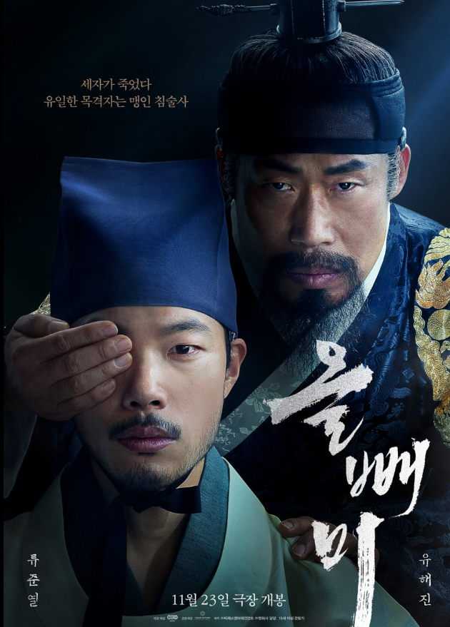  개봉 예정 영화 <올빼미>