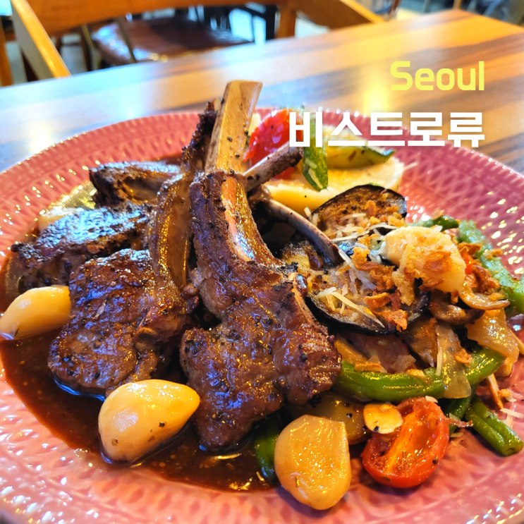  [서울 성동구] 뚝섬역스테이크 맛집 프랑스가정식 ::비스트로류::