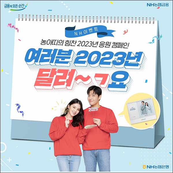 NH농협 인스타그램 2023년 응원이벤트(달력 2023명)추첨