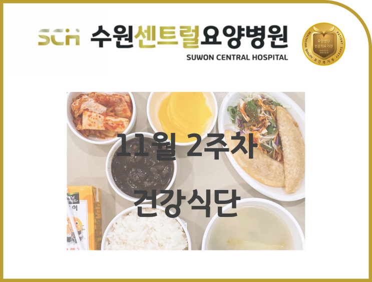  2022년 11월 2주차 식단 안내 : 수원 호매실 요양병원 추천, 뇌졸중 재활 추천, 중점재활, 재활과 요양을 동시에!!