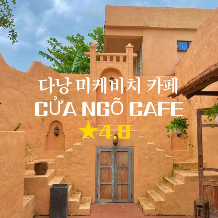  미케비치 카페 다낭 여행 중 3번이나 갔던 cua ngo cafe 모로코 느낌 나!