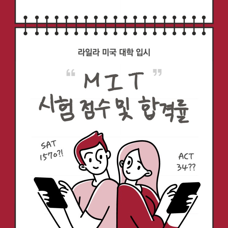 MIT 입학생들의 합격률과 SAT, ACT 시험 평균 점수대는? [2021-2022]