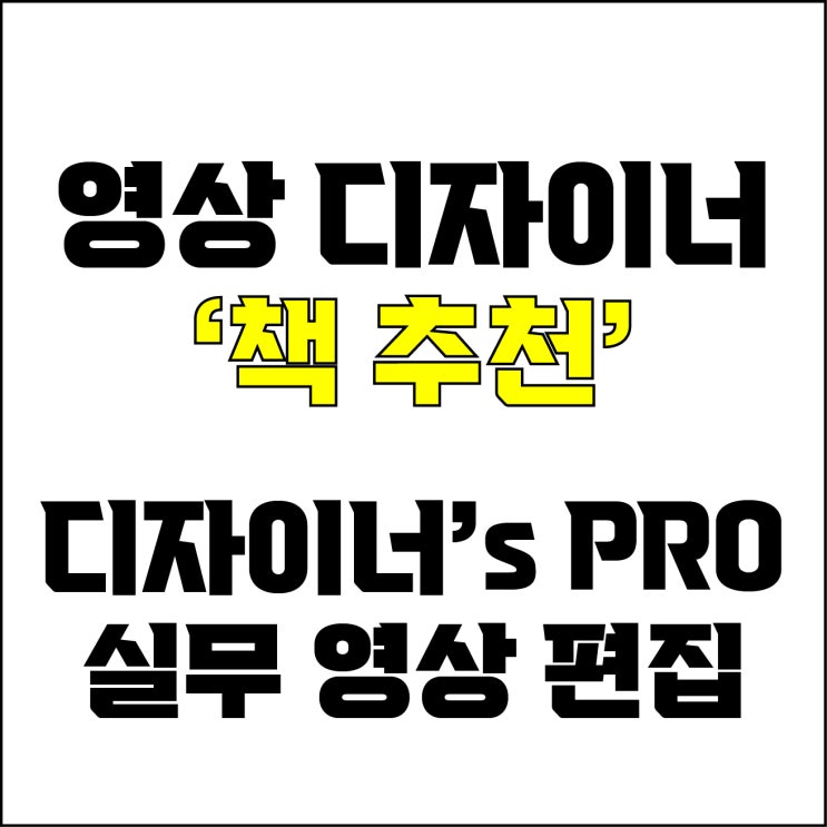  jw포트폴리오 / 박자이너 / 디자이너's PRO 실무 영상 편집 /영상 편집 디자이너라면 꼭 읽어봐야할 책 추천.