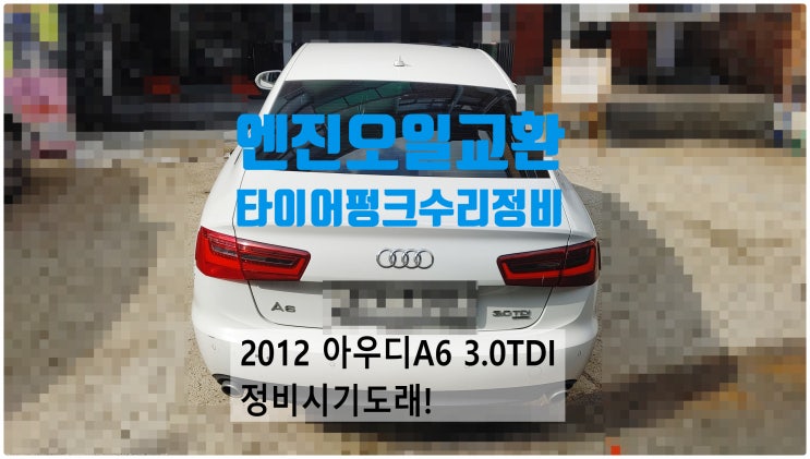  2012 아우디A6 3.0TDI 정비시기도래! 엔진오일교환+타이어펑크수리정비 , 부천벤츠BMW수입차정비전문점 부영수퍼카