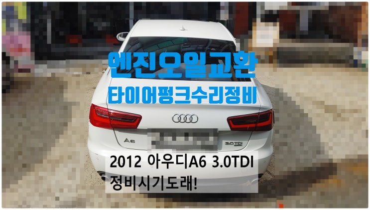 2012 아우디A6 3.0TDI 정비시기도래! 엔진오일교환+타이어펑크수리정비 , 부천벤츠BMW수입차정비전문점 부영수퍼카