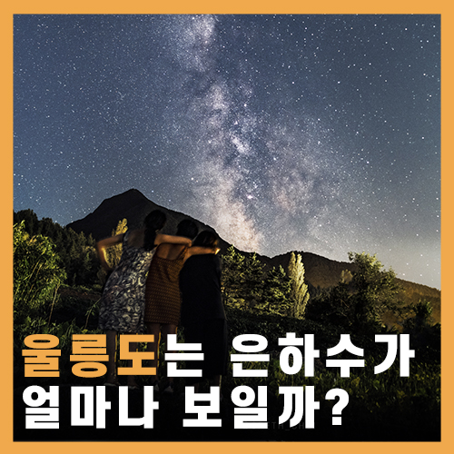  울릉도에서 별보기 행남해안산책로/현포 은하수