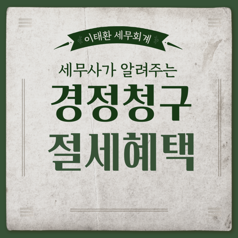 [절세전략] 이미 낸 세금 돌려받을 수 있다? (feat. 경정청구) [부산세무사/사상세무사/명지세....