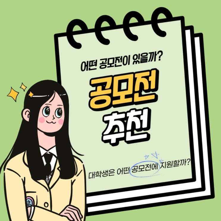  대학생이 추천하는 공모전