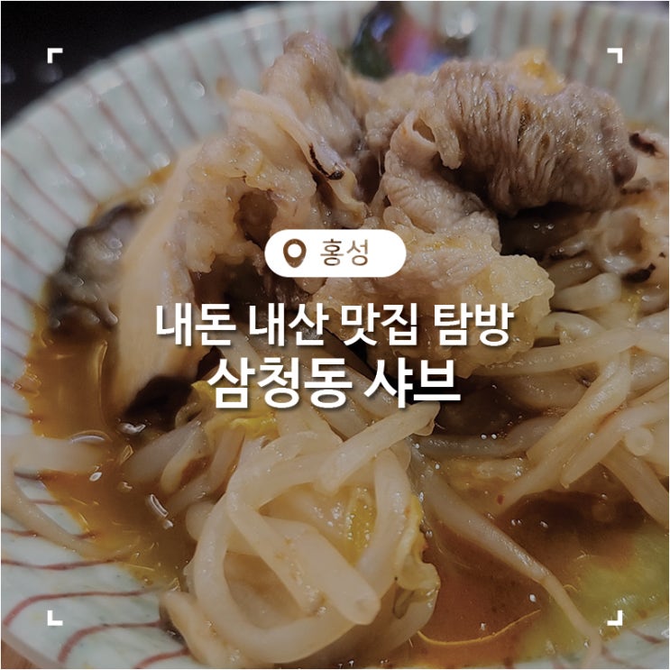  홍성 시티 아일랜드 맛집 삼청동 샤브 깔끔한 1인 샤브샤브