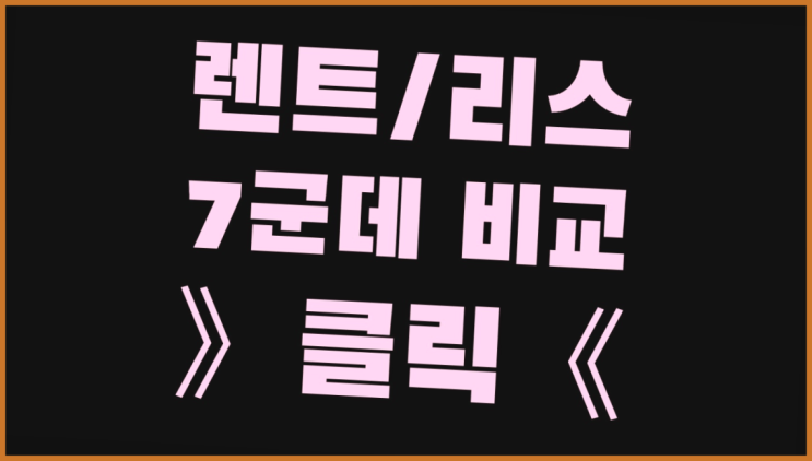  부산장기렌트카 ? 장기렌트/장기리스 최저가 견적내는곳 소개합니다