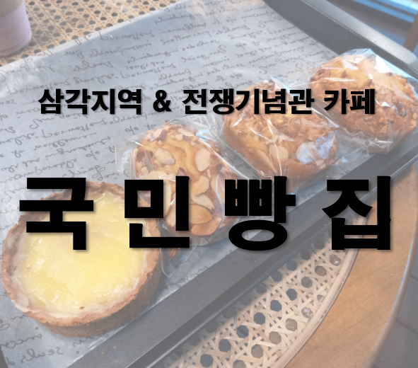  삼각지역 전쟁기념관 카페 맛있는 국민 빵집