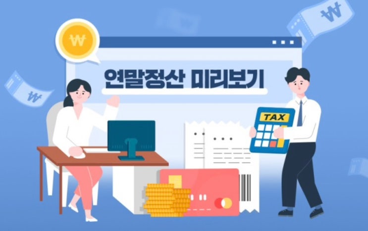 맞벌이부부 연말정산 잘하는법, 환급금 조회 (소득공제, 세액공제 몰아주기 절세방법)