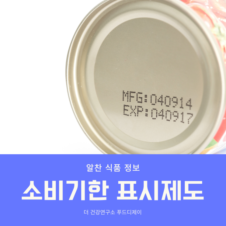  식품 유통기한에서 소비기한 표시제로 변경됩니다!