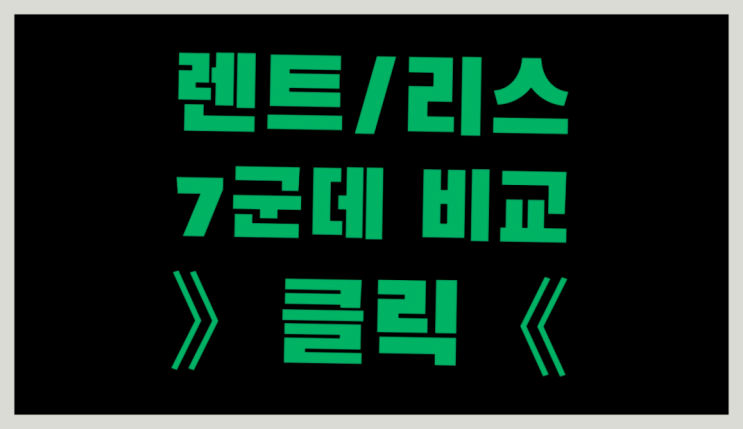  KB자동차리스 ? 장기렌트카 빠른출고 7개사 통합비교 찐이죠
