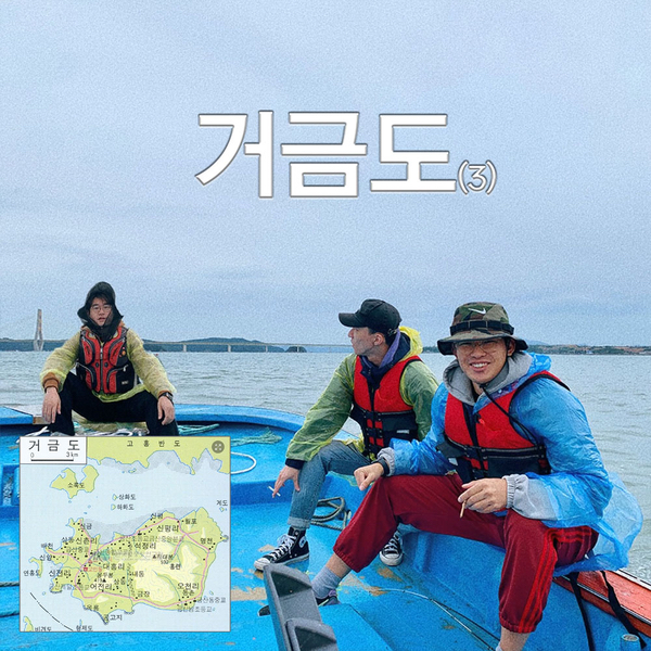  自潸魚譜 : 지친 일상에 힐링 빼고 다 있는 거금도 어촌체험(3)