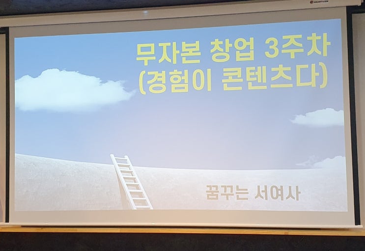  무자본 창업 1기 3주차 강의 후기
