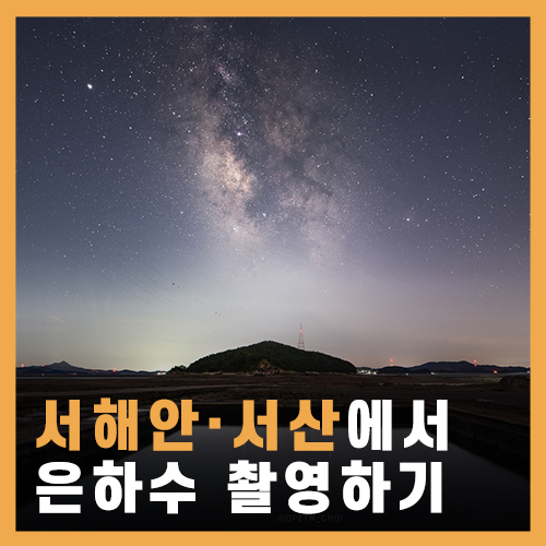  [서산] 서해안 오지리 은하수 촬영