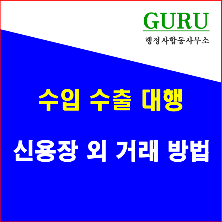  16. 신용장 외 거래방법