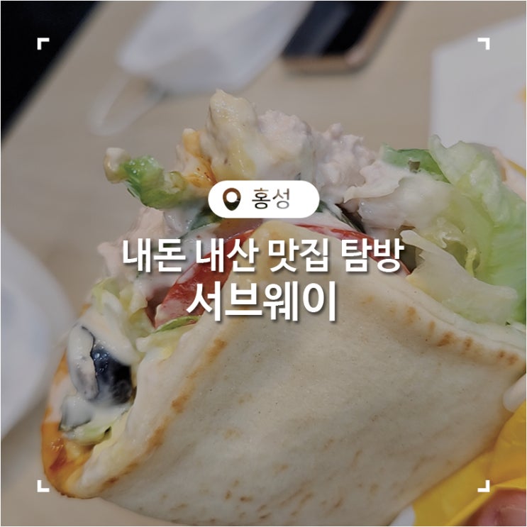  홍성 맛집 내 돈 내산 샌드위치 서브웨이