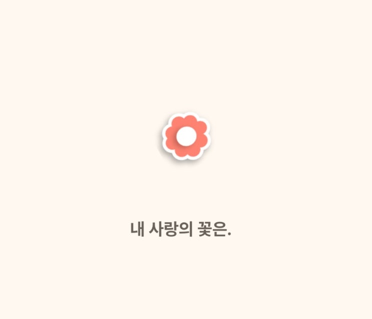  연애 꽃말 테스트 재미삼아 사랑유형테스트
