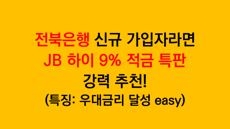 전북은행 신규 가입자를 위한 JB 하이 9% 적금 특판 강력추천 - 월 50만원까지 납입 가능