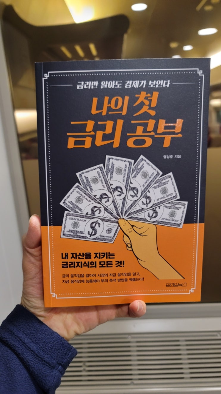  [책 22-19] 나의 첫 금리 공부 (원앤원북스, 염상훈 지음)