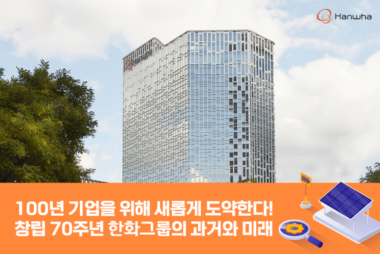 한화 70주년 지속 가능한 미래 태양광 발전 사업 한화 70주년 지속 가능한 미래 태양광 발전 사업