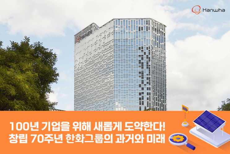 한화 70주년 지속 가능한 미래 태양광 발전 사업