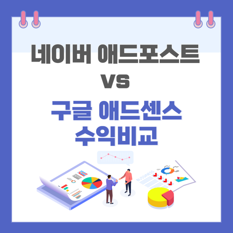  네이버 애드포스트 vs 구글 애드센스 수익 비교