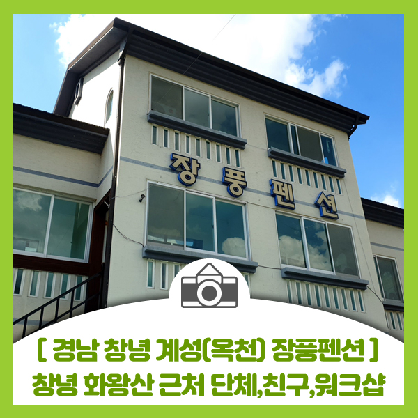  [경남 창녕 계성(옥천) 장풍펜션] 창녕펜션,단체,가족,친구,워크샵 장소로 좋은 펜션