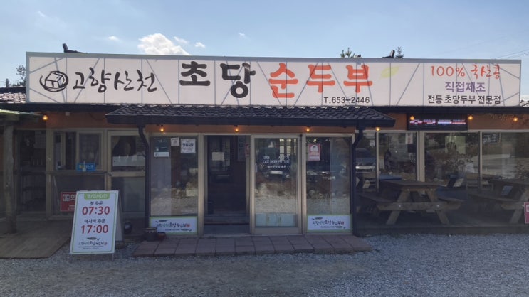  강릉 현지 맛집 고향산천 초당순두부