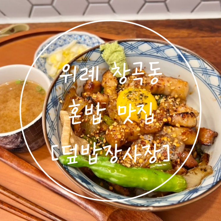  성남 위례중앙타워 혼밥 가능한 단골맛집 창곡동 덮밥장사장