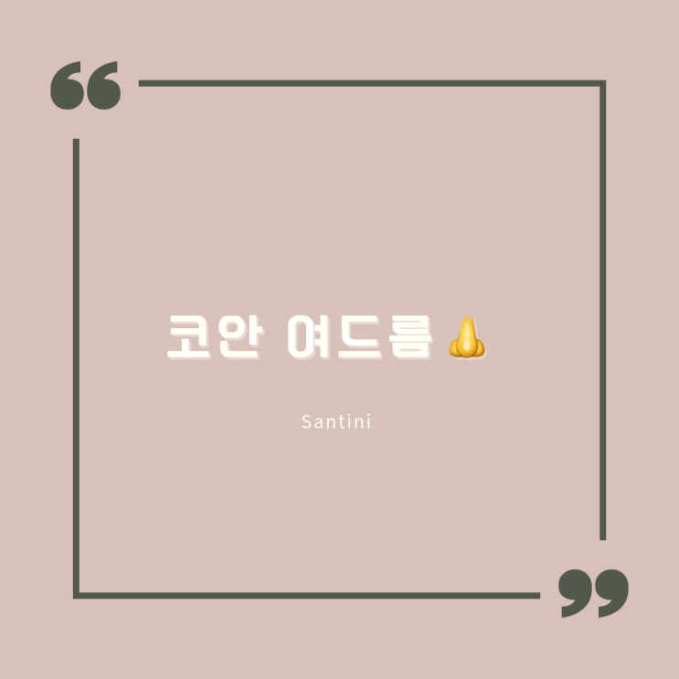 코안 여드름 원인 및 해결책 코안 여드름 원인 및 해결책